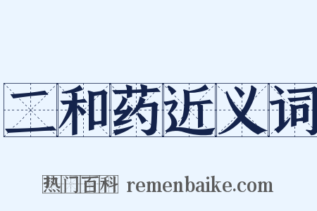 二和药近义词是什么意思的图片